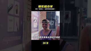 女孩臉上長出菊花,因為長相獨特,經常遭受欺凌 #我的觀影報告 #讓你看懂 #我的觀影報告 #佳片速賞 #一口氣看完 #騰訊電影