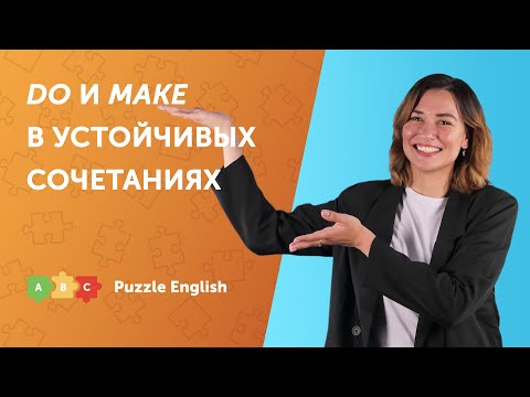 DO и MAKE в устойчивых сочетаниях