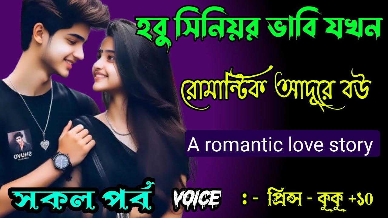 হবু সিনিয়র ভাবি যখন রোমান্টিক আদূরে বউ || A romantic love story || সকল পর্ব || Ft :- Prince - kuku