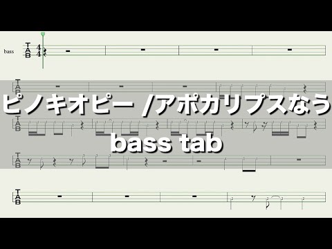【#tab譜 】ピノキオピー /アポカリプスなう  basstab