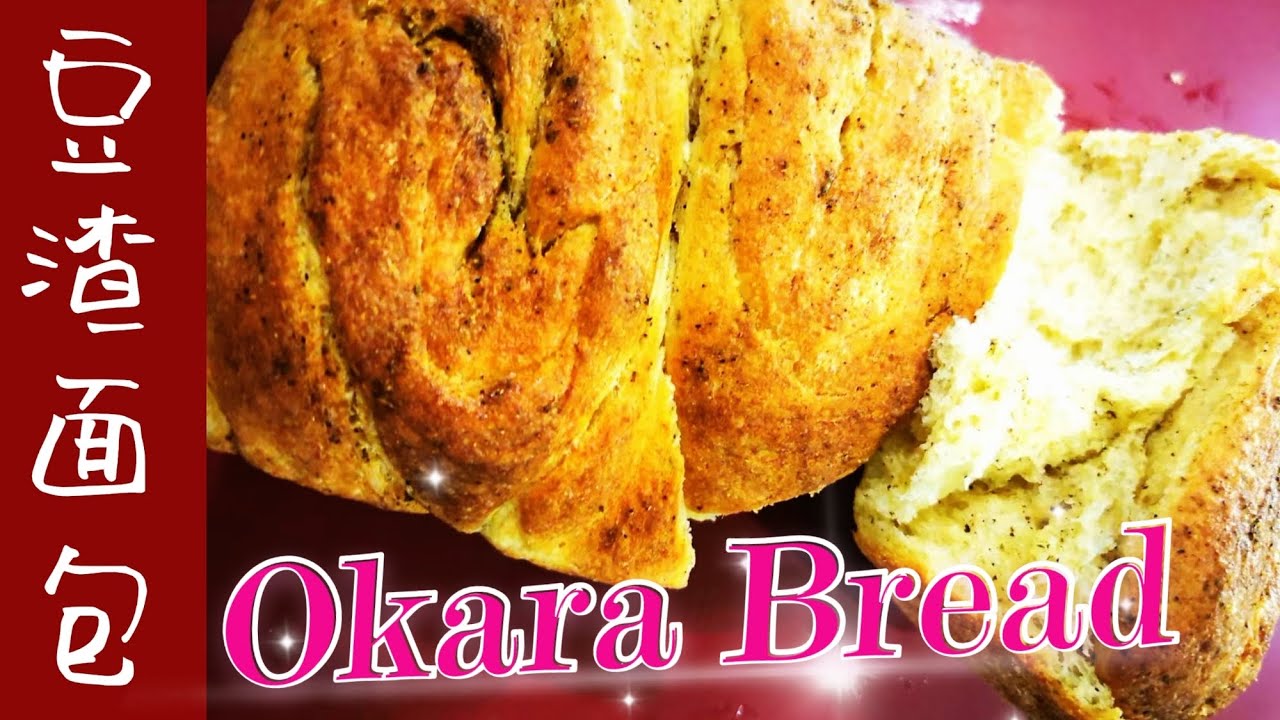 豆渣面包/Okara Bread/ 打豆浆或者做豆腐脑多余的豆渣怎么办？做豆渣面包是其中一个选择/不用揉出手套膜/不用高筋粉/无需面包机/健康美味易做/椒盐味椒麻香软/新手也能成功，您也试试吧