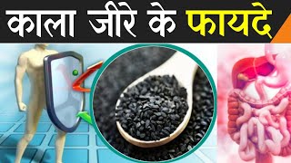 Kalonji ke fayde | Kala jeera ke fayde | Kala jeera ke fayde in hindi | Cumin seeds benefits