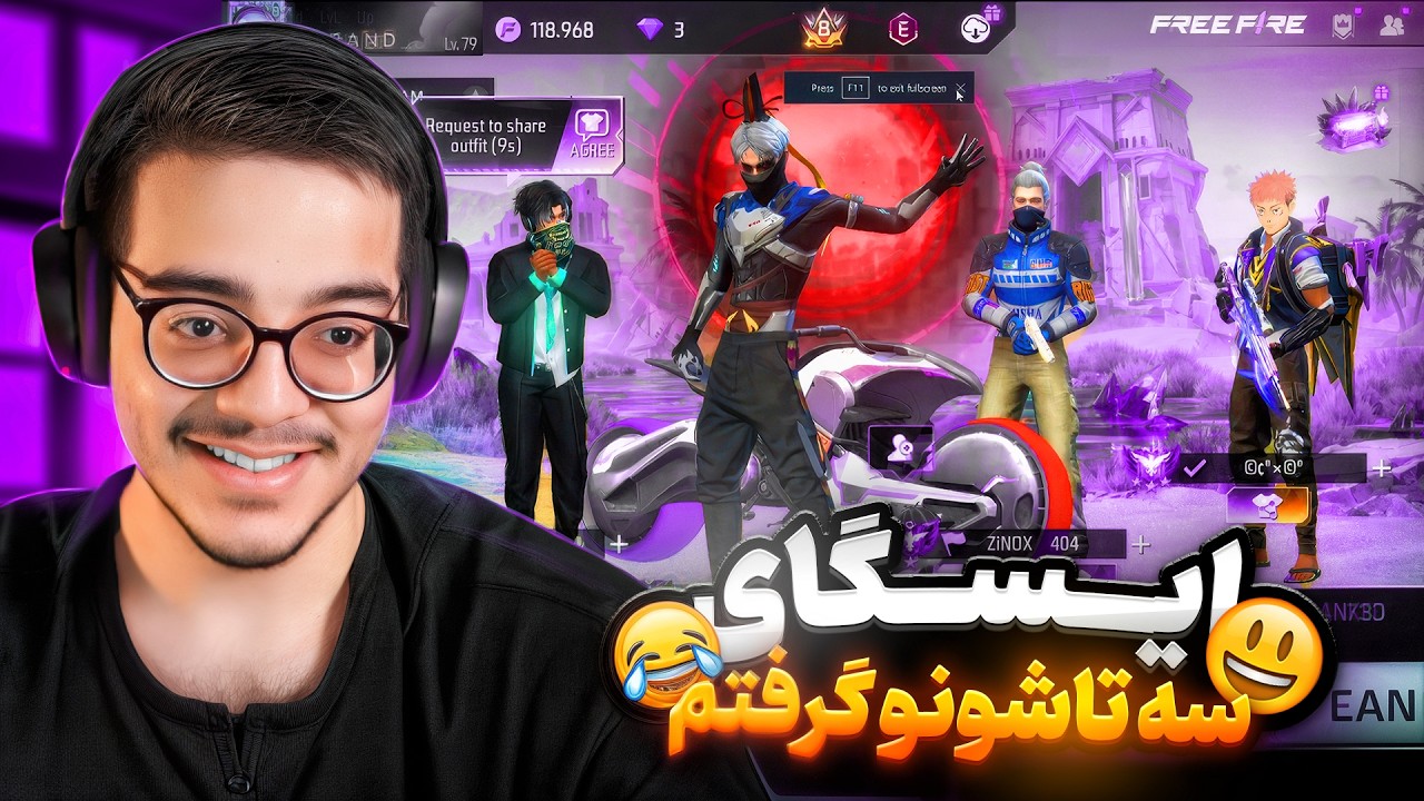 توی جهانی با اک جدید به صورت ناشناس رفتم تو اسکواد😂ایسگاشون کردم منو شناختن❌