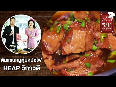 HEAP วิภาวดี | อร่อยเลิศกับคุณหรีด | 25 พ.ย. 63