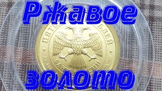 Ржавое золото. 50 рублей Георгий Победоносец