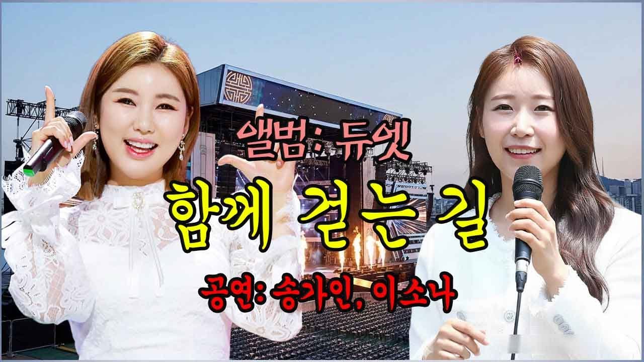 참가자 이소나와  가수 송가인 의 듀엣곡 | | 언제나 네 곁에 | 함께 걷는 길 | 그때 그 친구 | 엄마가 기다리는 집