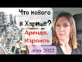 Хариш (Израиль). Ситуация на рынке съемного жилья