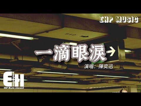 陳奕迅 - 一滴眼淚『我沒有流一滴淚，不勉強不後悔，一顆心靜靜的破碎。』【動態歌詞/Vietsub/Pinyin Lyrics】