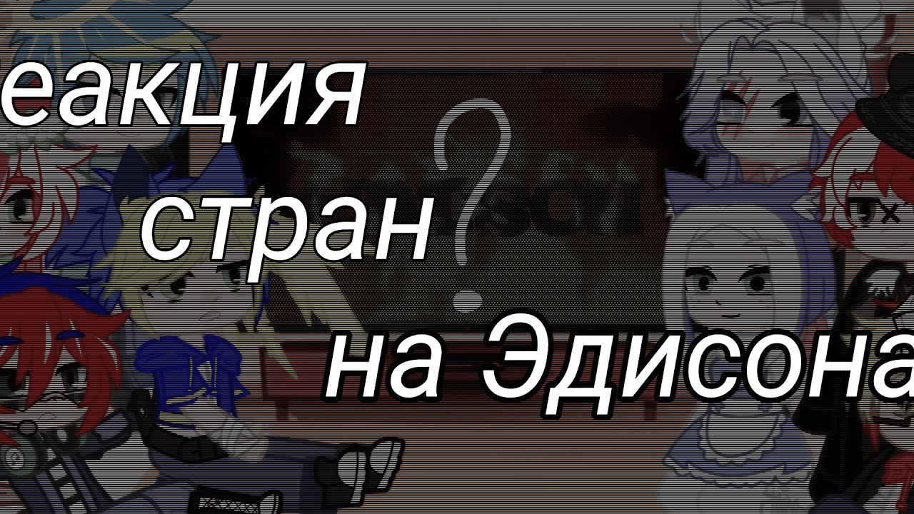 {Реакция стран на Эдисона} (чит. оп.)