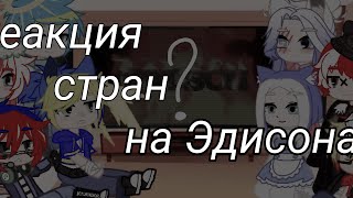 {Реакция стран на Эдисона} (чит. оп.)