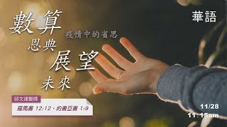 EFCLA 洛福教會 2021 1128【疫情中的省思 - 數算恩典，展望未來】華語