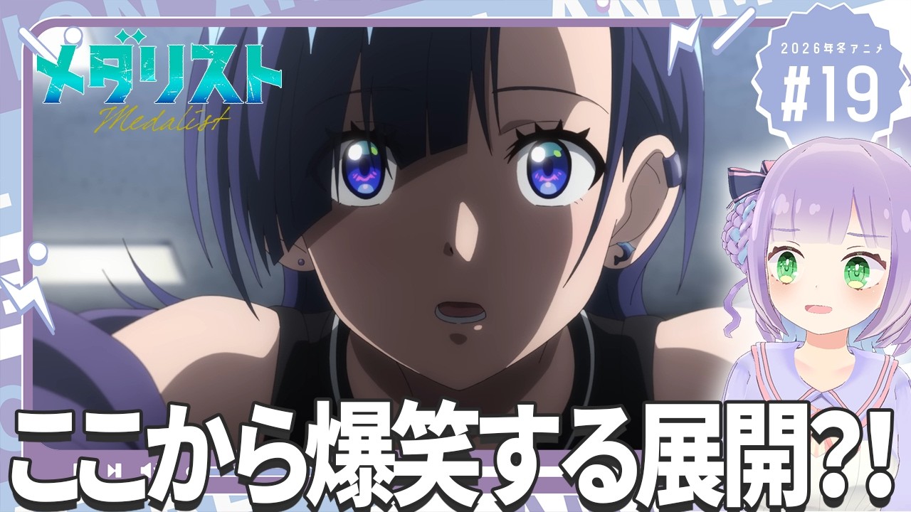 【同時視聴】声優オタクと見る！第2期第6話(第19話)「メダリスト」【姫乃えこぴ】