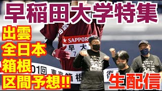 【大学駅伝2025】早稲田大学特集！！出雲,全日本,箱根みんなで区間予想！！【生配信】