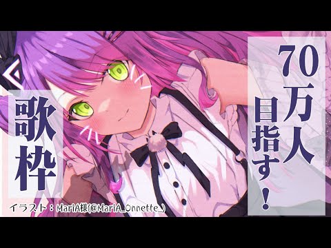 【70万人耐久歌枠】うたうぞ～～～！reach to 700,000【ホロライブ / 常闇トワ】