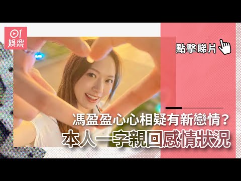 馮盈盈IG post心心相疑有新戀情？　本人一字親回感情狀況｜01娛樂｜馮盈盈｜娛樂新聞