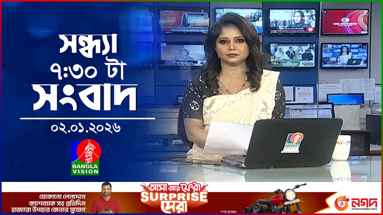 সন্ধ্যা ৭:৩০টার বাংলাভিশন সংবাদ | ০২ জানুয়ারি ২০২৬ | BanglaVision 7:30PM News Bulletin | 02Jan 2026