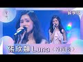 聲秀 純享版 張欣翹Luna 冷雨夜