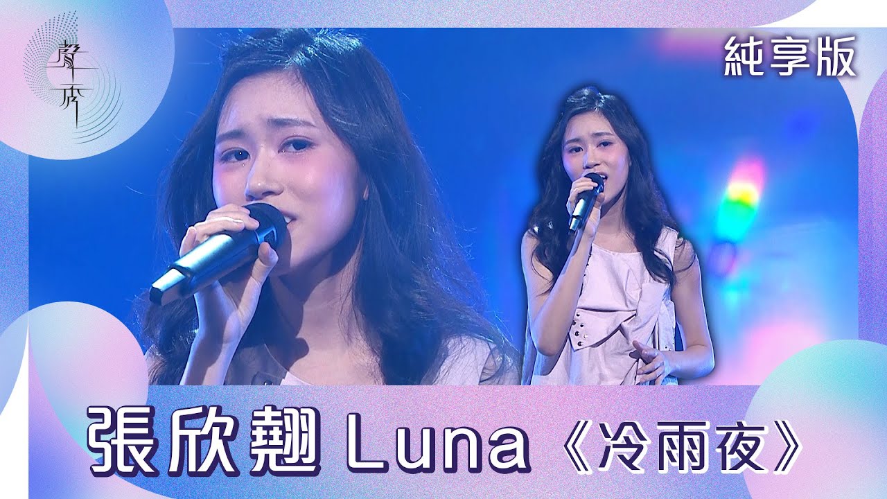 聲秀｜純享版｜張欣翹Luna｜《冷雨夜》