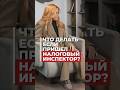 Пришла НАЛОГОВАЯ? Что делать? #юридическиесоветы