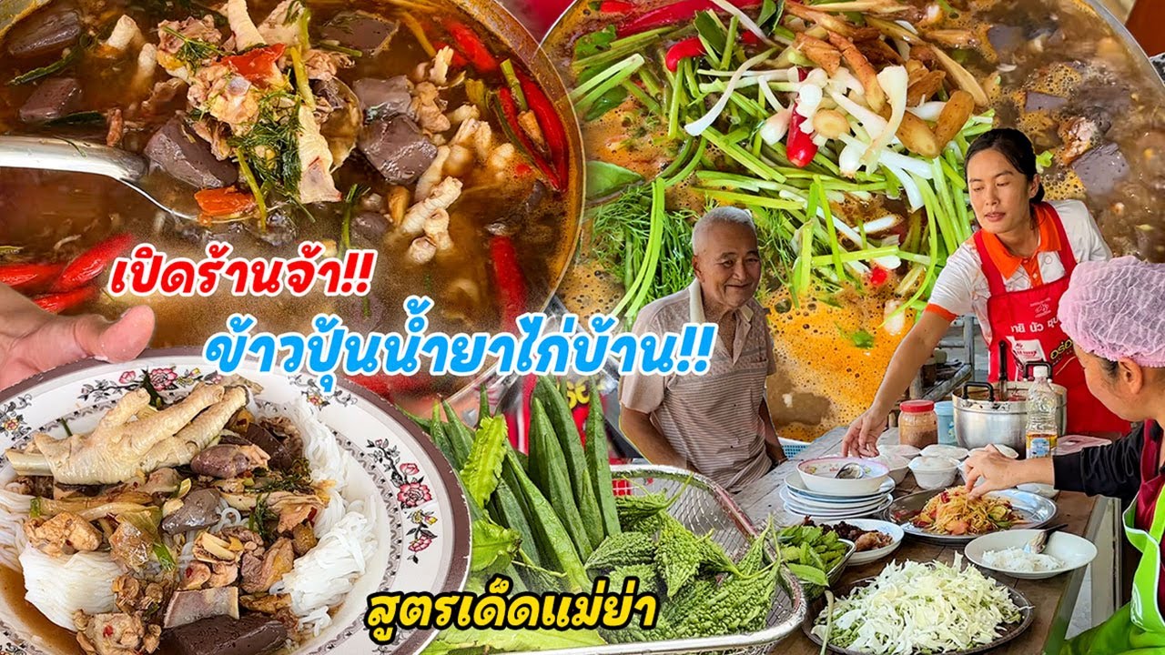 สูตรเด็ดแม่ย่า!! ข้าวปุ้นน้ำยาไก่บ้าน!! จัดเต็มให้ทีมงานแซบๆ แกล้มตำบักหุ่ง ผักสด แซ่บนัวร์สุดๆ!!