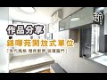 「新裝修 Sun-renovation」錦暉苑開放式單位完成