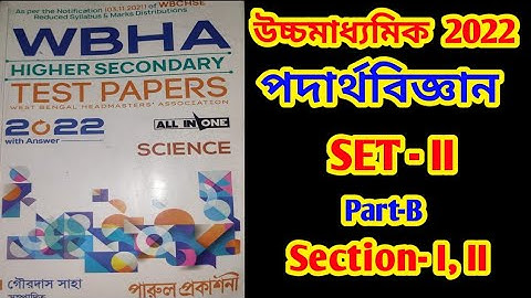 WBHA TEST PAPER 2022 PHYSICS SOLUTION SET - II PART- B SECTION I, II. WBHA PHYSICS 2022 SOLUTION