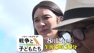 【秋元才加が沖縄へ】つなぐ、つながるSP　戦争と子どもたち　2023⇒1945　8月12日土曜 ごご3:30〜 ｜TBS NEWS DIG