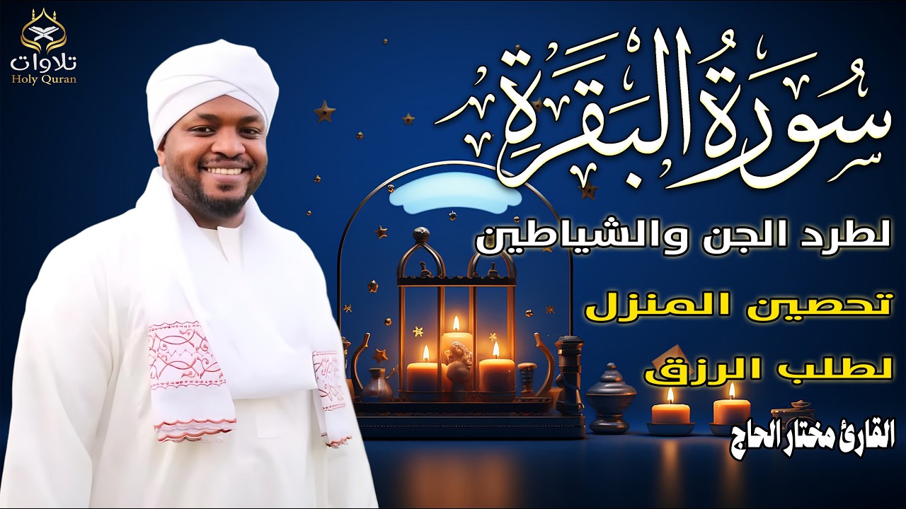 تلاوة خاشعة ومؤثرة لسورة البقرة كاملة  لطرد الشياطين وجلب البركة  بصوت القارئ الشيخ مختار الحاج
