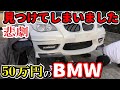 激安【50万円BMW】オイル交換で不具合発生！衝動買いの結果。オークションで購入した中古車530i