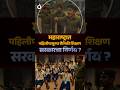 Maharashtra राज्यात पहिलीच्या इयत्तेपासून मुलांना दिलं जाणार सैनिकी शिक्षण! #militaryeducation