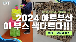 2024 아트부산-새로운 갤러리,새로운 작가 공부합시다!! (별관 갤러리/ 윤일권 작가)