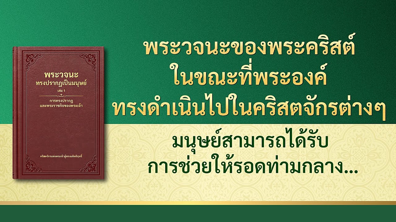 พระวจนะของพระเจ้า | "มนุษย์สามารถได้รับการช่วยให้รอดท่ามกลางการบริหารจัดการของพระเจ้าเท่านั้น"