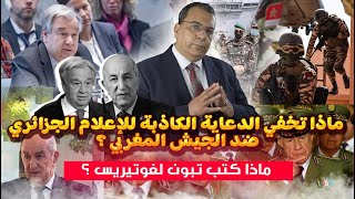 ماذا تخفي الدعاية الكاذبة للإعلام الجزائري ضد الجيش المغربي ؟ | ماذا كتب تبون لغوتيريس؟