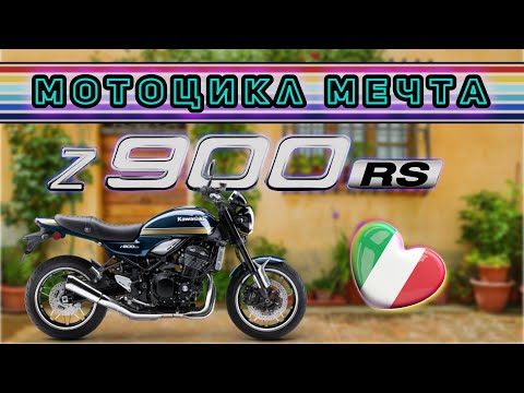 Kawasaki Z900RS. 111 лошадей на каждый день. Самый сбалансированный мотоцикл. Первые впечатления.