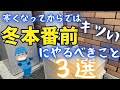 【寒くなる前に要チェック】冬本番前にやるべきこと3選~一条で建てた家に住み始めて4年目施主による感想~
