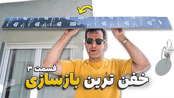 توی نصب عایق یه اشتباه بزرگ کردیم ولی دیگه چسبیده بود! 🤦‍♂️