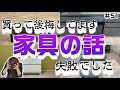 【失敗】【お気をつけください】家具たち、買ったこと後悔してます…【使いにくい】【適材適所】【積水ハウスのガレージハウス】【注文住宅】