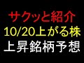 10/20(月)上がる株を予想