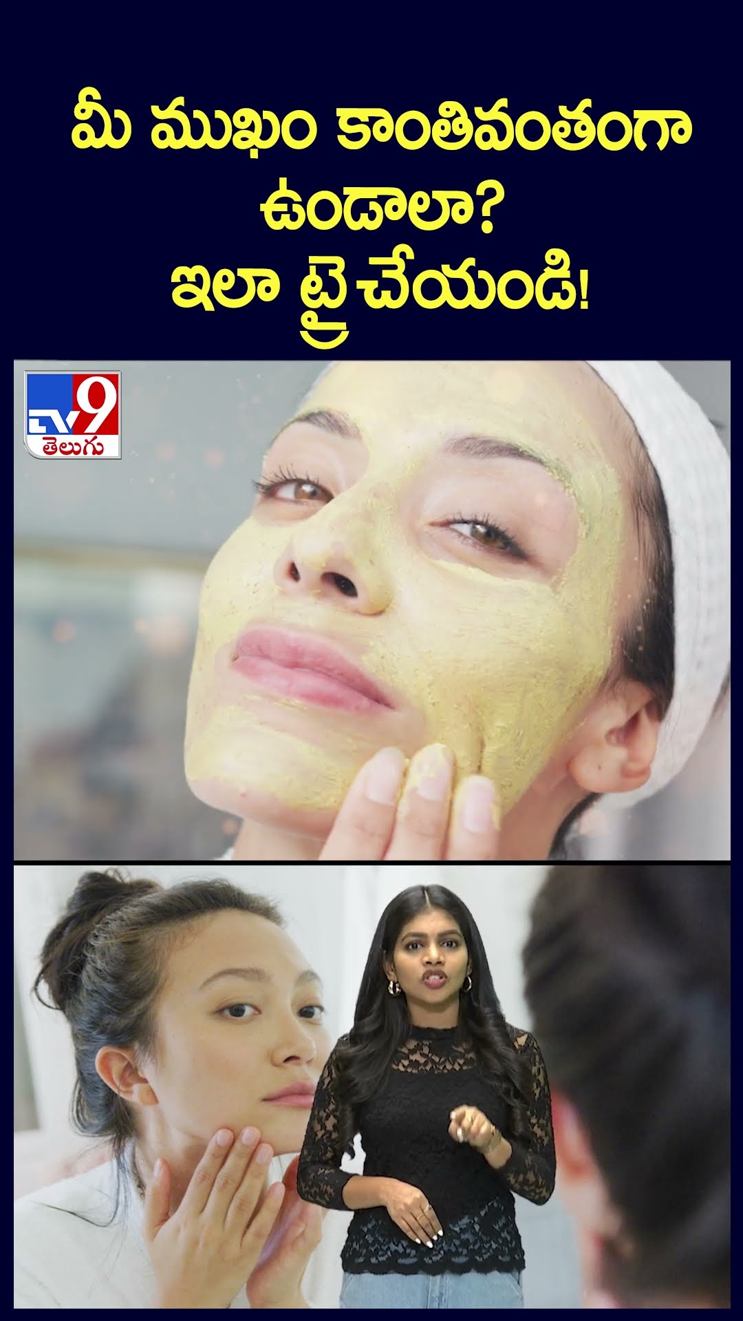 Beauty Tips : మీ ముఖం కాంతివంతంగా ఉండాలా? ఇలా ట్రై చేయండి! - TV9