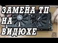 Как поменять термопасту на видеокарте MSI RADEON 280x Twin Frozr.