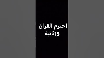 قران كريم بصوت جميل جداً #ياسر_الدوسري #اكسبلور #القزابري #لايك #المصحف #ترند #تيك_توك #راحة_نفسية