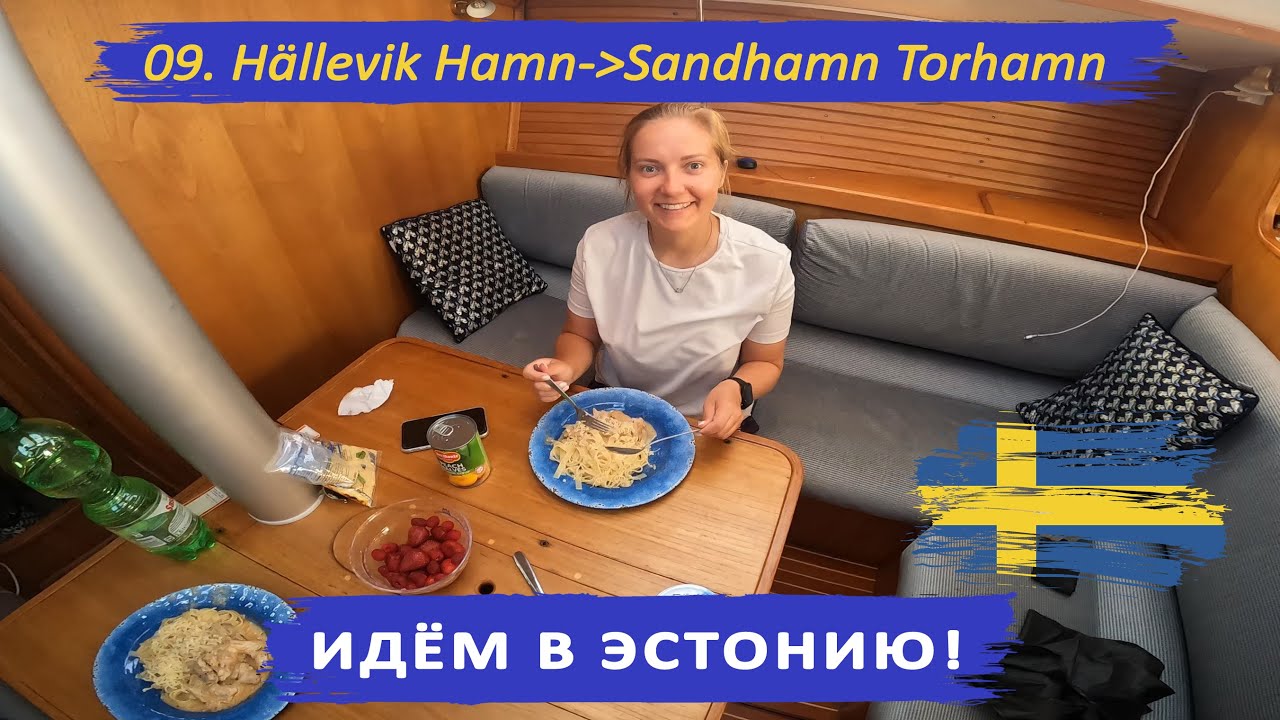 Переход Hällevik Hamn - Sandhamn Torhamn. ИДЁМ В ЭСТОНИЮ!