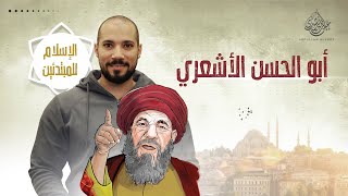 الإمام أبو الحسن الأشعري | الإسلام للمبتدئين ١٥ | عبدالله رشدي - abdullah rushdy