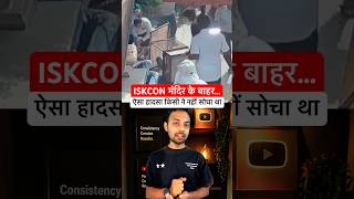 वृंदावन में क्या हुआ? #VrindavanNews #ISKCONTemple #VrindavanAccident #MathuraNews #Breaking #devoro