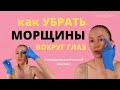 УБРАТЬ МОРЩИНЫ ВОКРУГ ГЛАЗ | Блефаропластический массаж