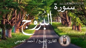 سورة البروج / الشيخ أحمد العجمي  Sourat Al-Buruj / Sheikh Ahmed Al Ajami