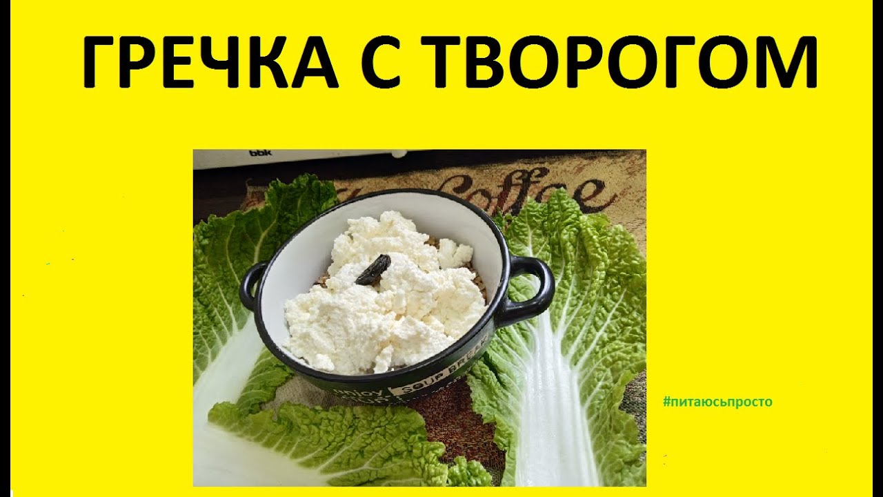 Гречка с творогом /ПП обед /#питаюсьпросто - YouTube