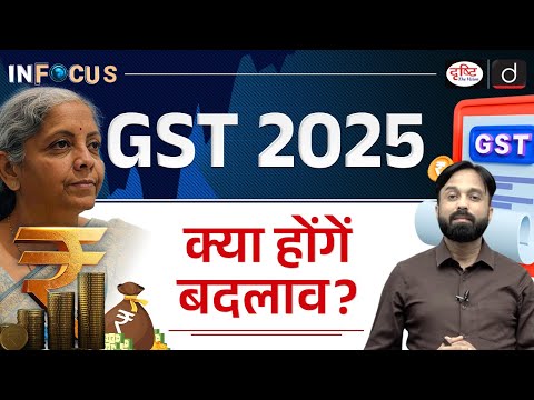 GST Reform | Centre Proposes Simplified Tax Structure | InFocus | UPSC | Drishti IAS