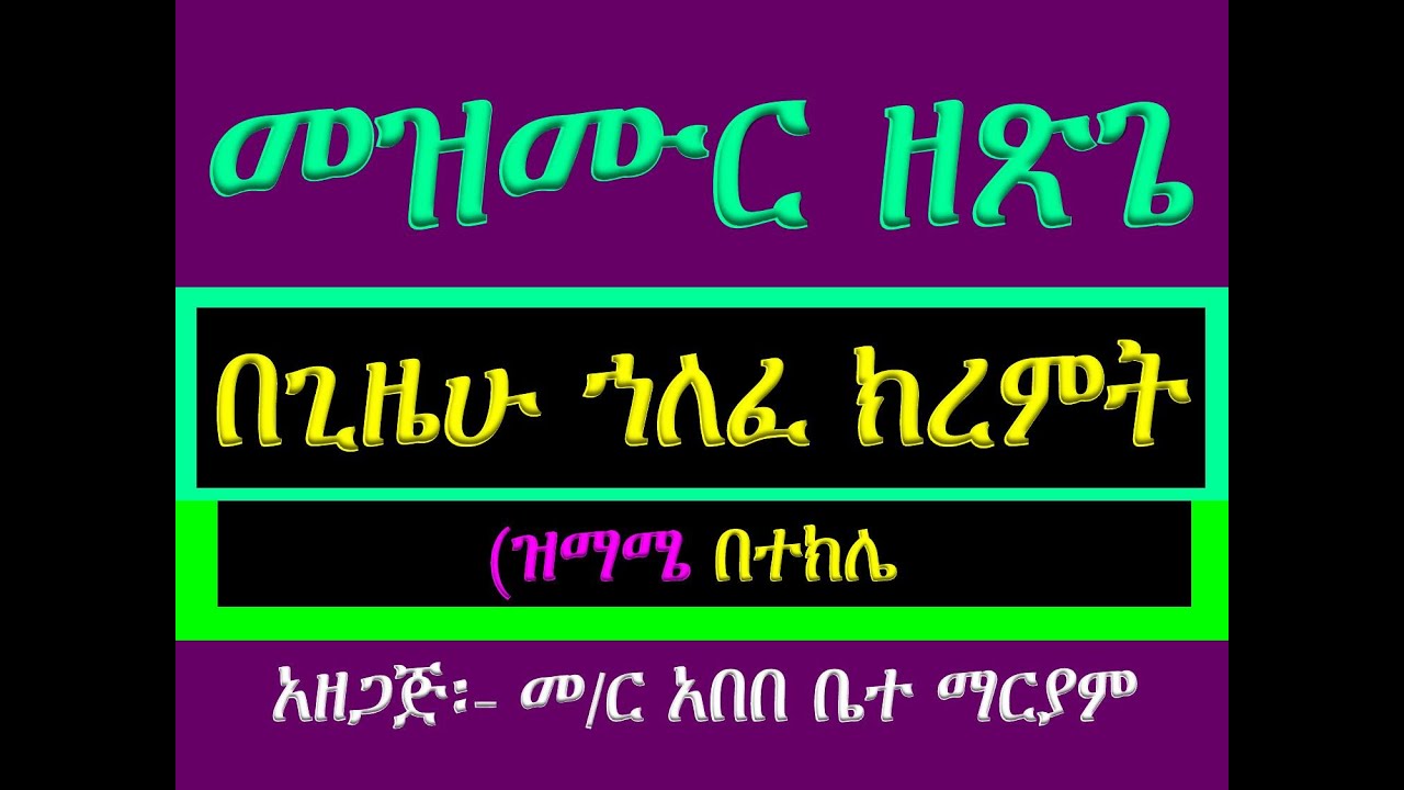 #መዝሙር ዘጽጌ፡ #አረተኛው ሳምንት #በጊዜሁ ኀለፈ ክረምት #ዝማሜ #በተክሌ  #Mezmur Ze Tsige #Begizehu Helefe Kiremt