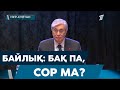 Байлық: бақ па, сор ма?